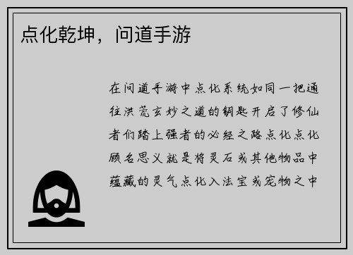 点化乾坤，问道手游