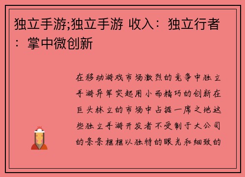 独立手游;独立手游 收入：独立行者：掌中微创新