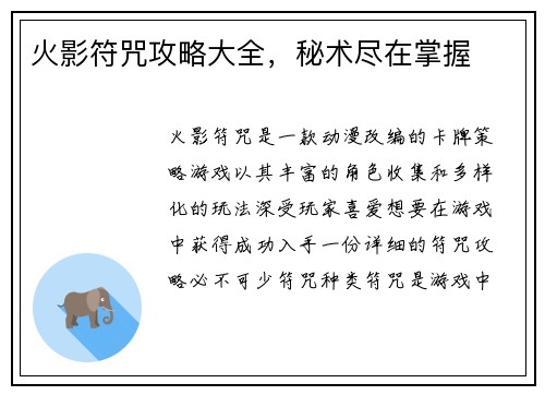 火影符咒攻略大全，秘术尽在掌握