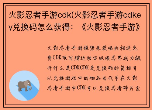 火影忍者手游cdk(火影忍者手游cdkey兑换码怎么获得：《火影忍者手游》福利相送，cdk免费领)