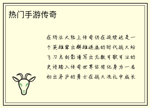 热门手游传奇