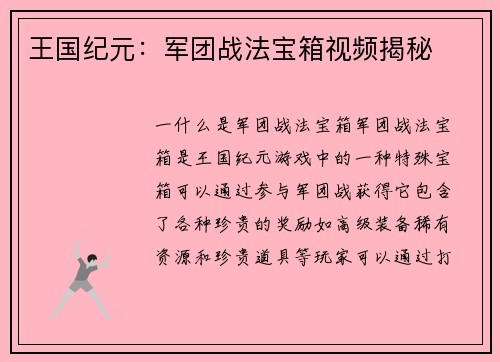 王国纪元：军团战法宝箱视频揭秘