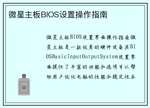 微星主板BIOS设置操作指南