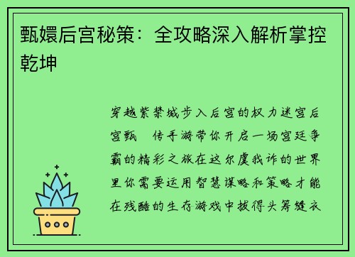 甄嬛后宫秘策：全攻略深入解析掌控乾坤