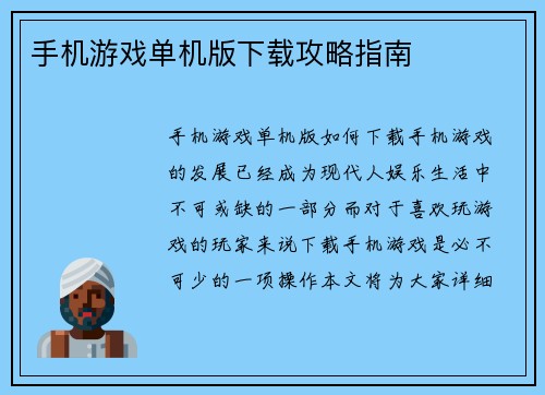 手机游戏单机版下载攻略指南