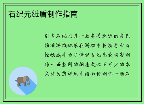石纪元纸盾制作指南