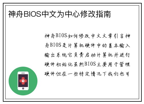 神舟BIOS中文为中心修改指南
