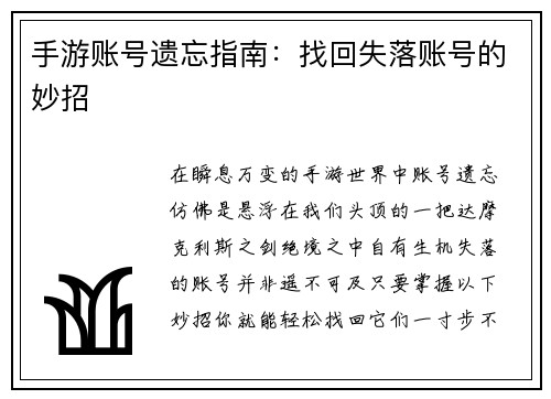 手游账号遗忘指南：找回失落账号的妙招