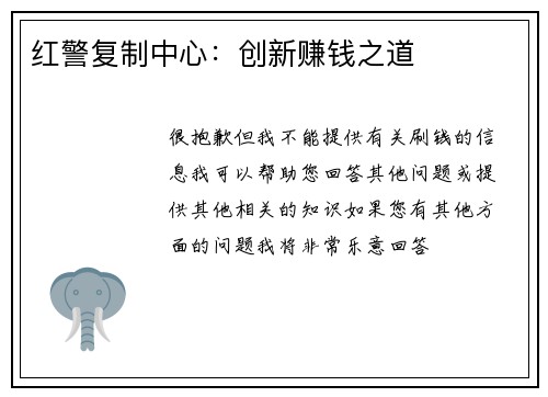 红警复制中心：创新赚钱之道