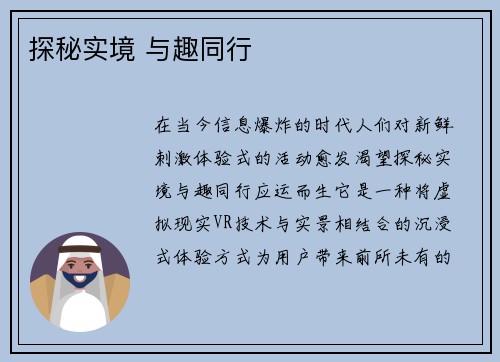 探秘实境 与趣同行