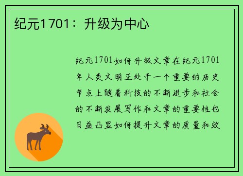 纪元1701：升级为中心