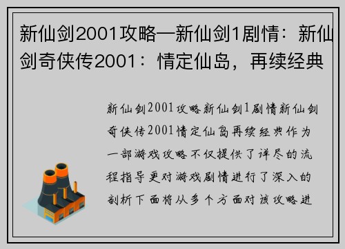 新仙剑2001攻略—新仙剑1剧情：新仙剑奇侠传2001：情定仙岛，再续经典
