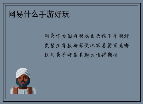 网易什么手游好玩