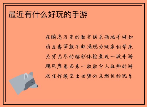 最近有什么好玩的手游