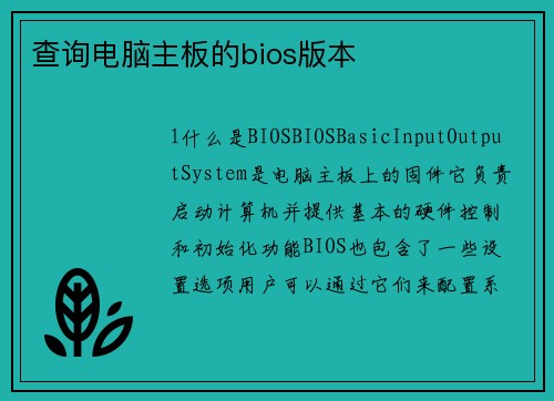 查询电脑主板的bios版本