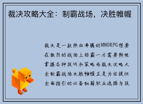 裁决攻略大全：制霸战场，决胜帷幄