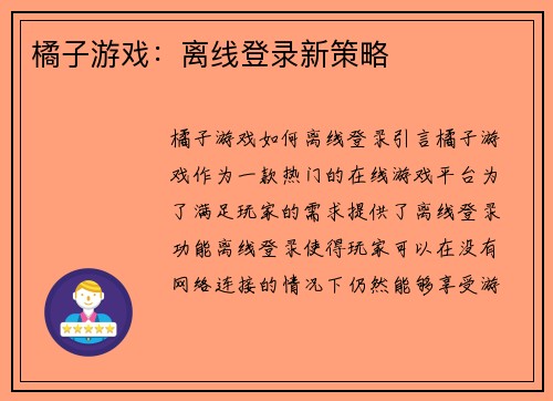 橘子游戏：离线登录新策略