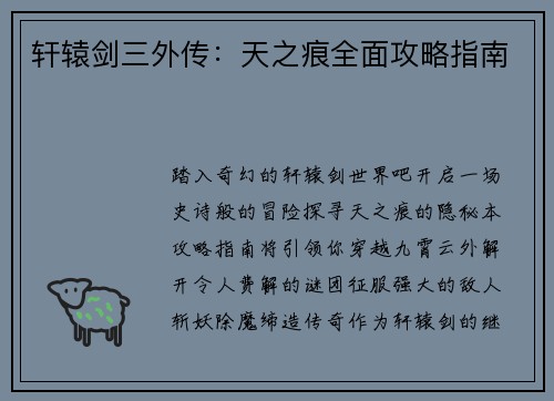 轩辕剑三外传：天之痕全面攻略指南