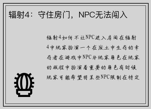 辐射4：守住房门，NPC无法闯入