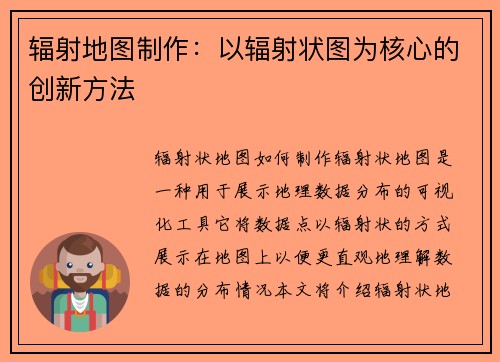辐射地图制作：以辐射状图为核心的创新方法