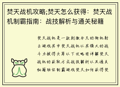 焚天战机攻略;焚天怎么获得：焚天战机制霸指南：战技解析与通关秘籍