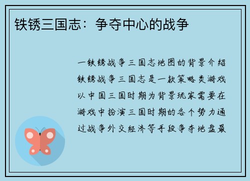 铁锈三国志：争夺中心的战争
