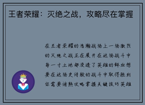 王者荣耀：灭绝之战，攻略尽在掌握