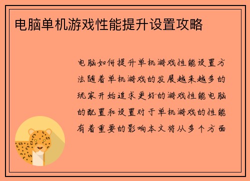 电脑单机游戏性能提升设置攻略