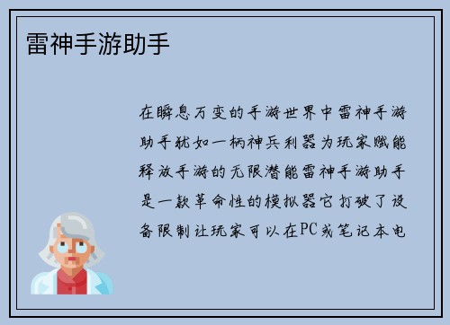 雷神手游助手