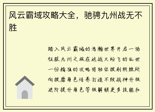 风云霸域攻略大全，驰骋九州战无不胜