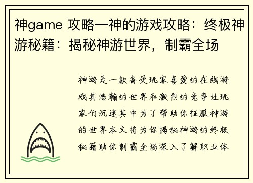 神game 攻略—神的游戏攻略：终极神游秘籍：揭秘神游世界，制霸全场