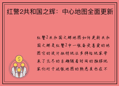 红警2共和国之辉：中心地图全面更新