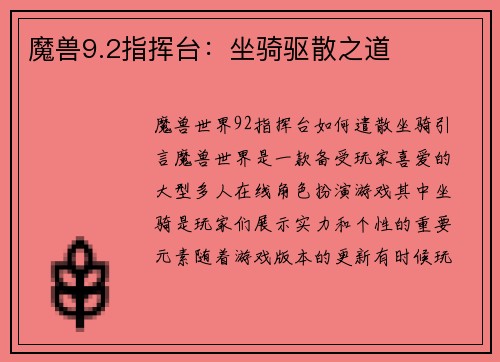 魔兽9.2指挥台：坐骑驱散之道