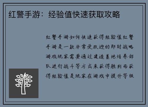红警手游：经验值快速获取攻略