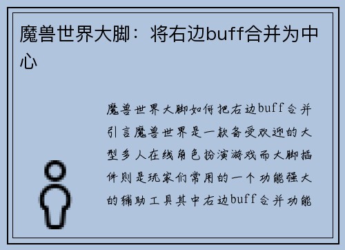 魔兽世界大脚：将右边buff合并为中心