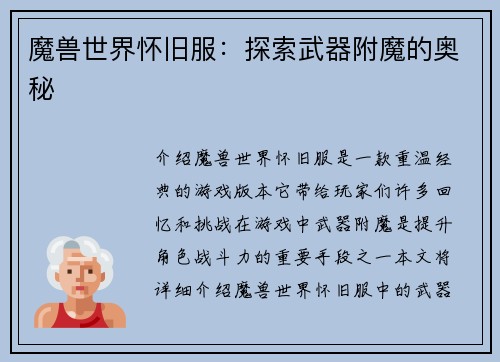 魔兽世界怀旧服：探索武器附魔的奥秘