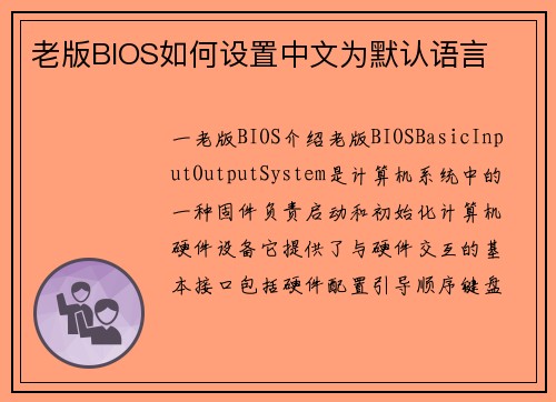 老版BIOS如何设置中文为默认语言