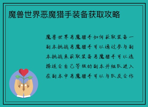 魔兽世界恶魔猎手装备获取攻略