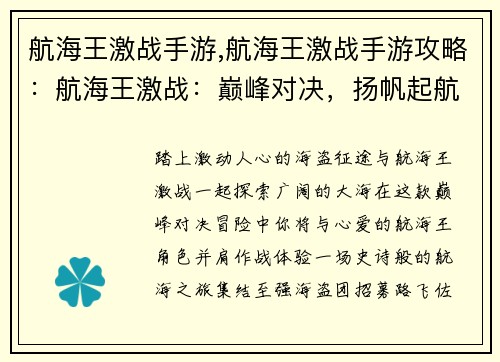 航海王激战手游,航海王激战手游攻略：航海王激战：巅峰对决，扬帆起航