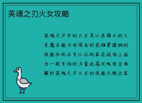 英魂之刃火女攻略
