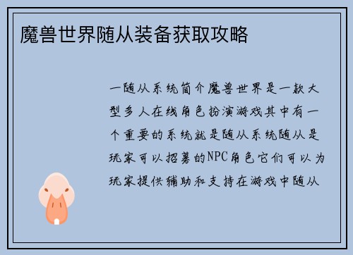 魔兽世界随从装备获取攻略