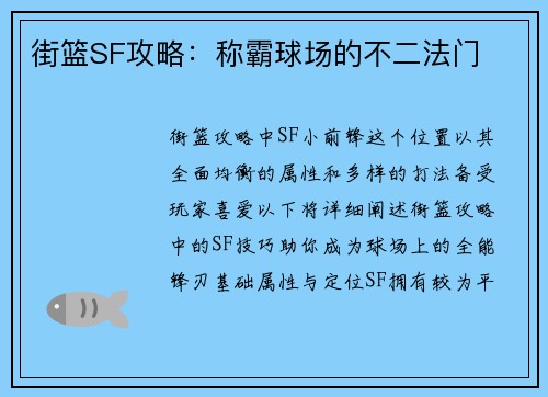 街篮SF攻略：称霸球场的不二法门