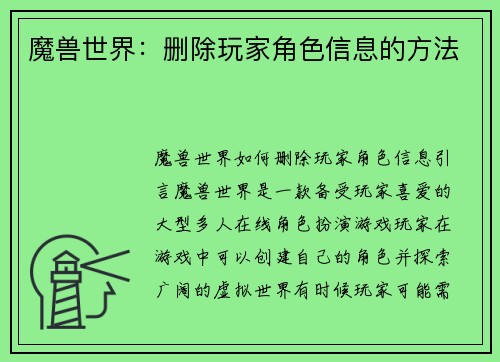魔兽世界：删除玩家角色信息的方法