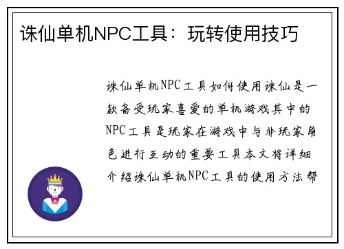 诛仙单机NPC工具：玩转使用技巧
