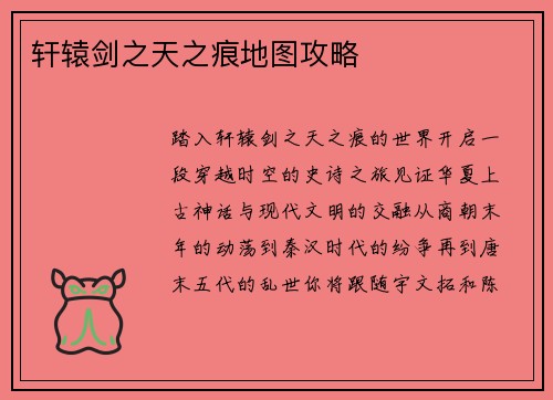 轩辕剑之天之痕地图攻略