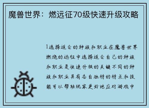 魔兽世界：燃远征70级快速升级攻略