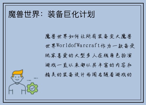 魔兽世界：装备巨化计划