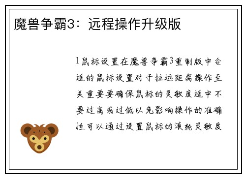 魔兽争霸3：远程操作升级版