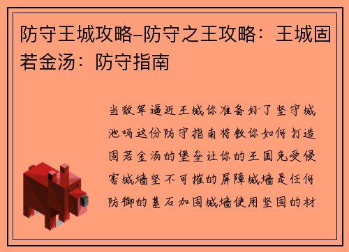 防守王城攻略-防守之王攻略：王城固若金汤：防守指南