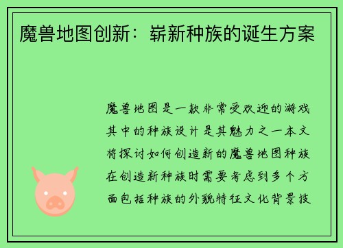 魔兽地图创新：崭新种族的诞生方案